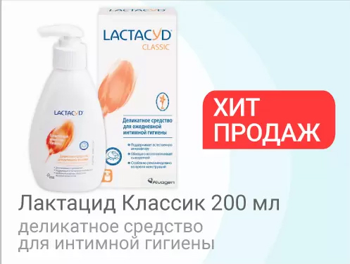 Лактацид классик